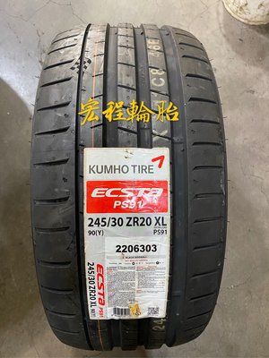 【宏程輪胎】 錦湖輪胎 KUMHO PS91 245/30-20 90Y