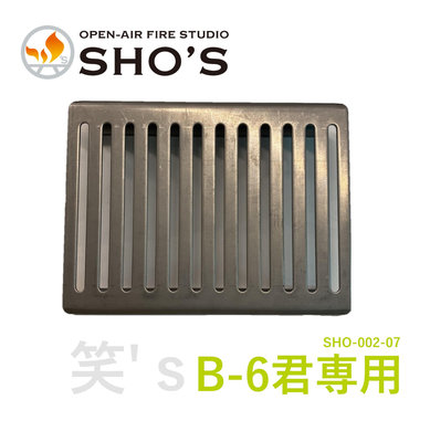 【現貨】【B6君專用烤盤】日本製 笑's SHO-002-07 野炊 野營 露營 裝備