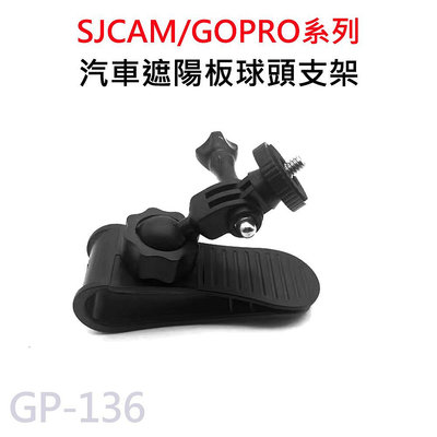 GP-136 汽車遮陽板專用 360度旋轉支架 1/4螺絲轉接頭 適用GOPRO/SJCAM 可搭配手機夾使用