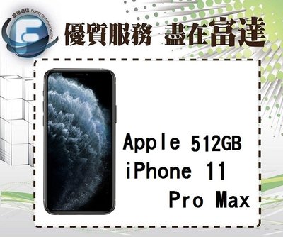 台南『富達通信』Apple iPhone 11 Pro Max 512G/6.5吋/防水防塵【全新直購價35000元】