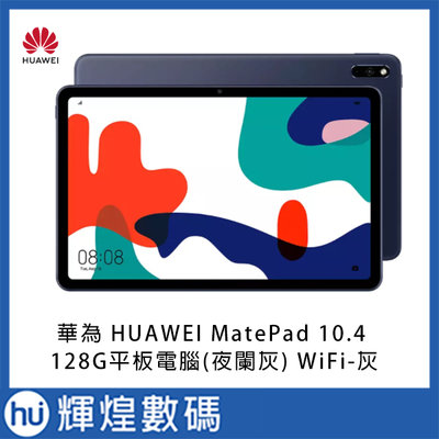 華為 HUAWEI MatePad 10.4 平板電腦128GB (夜闌灰) WiFi HMS系統