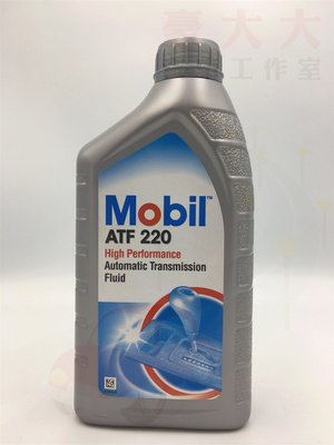 (豪大大汽車工作室)Mobil 美孚 High Performance ATF-220 自動變速箱機油