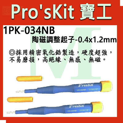 【含稅附發票】 【公司貨】寶工 Pro'sKit 1PK-034NB 陶磁調整起子-0.4x1.2mm