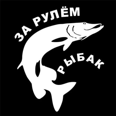 車貼爆款俄羅斯網民釣魚車身貼個性裝飾防劃痕貼紙
