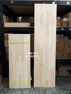 《高豐木業》松木指接拼板，松木集成板(厚度：0.7CM)，台南木材專賣店