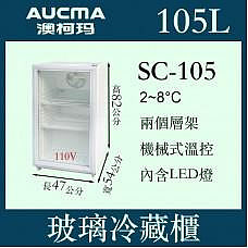 AUCMA澳柯瑪桌上型冷藏櫃SC105