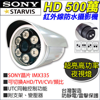 500萬 4合1 SONY晶片 IMX335 5MP  監視器 AHD TVI CVI 夜視紅外線 防水攝影機 指撥鍵