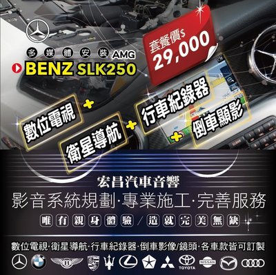 【宏昌汽車音響】BENZ SLK250 AMG 數位+導航+行車紀錄器 +倒車影像 **各車款皆可訂製 H650