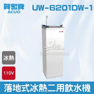 【餐飲設備有購站】賀眾：落地式冰熱二用飲水機UW-6201DW-1