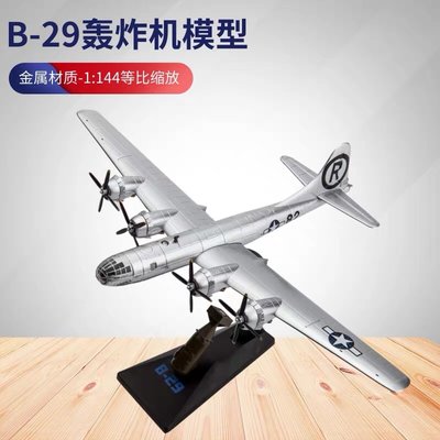 B29飛機合金模型1:144B-29轟炸機美國b29超級堡壘軍事模型成品【爆款】