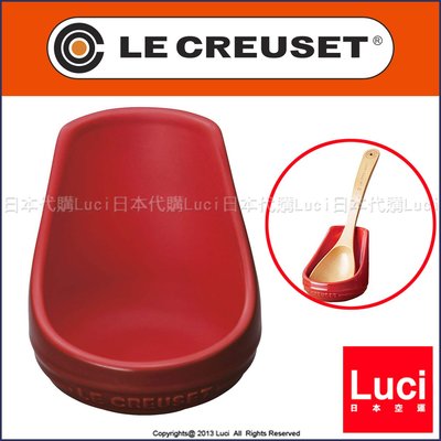 Le Creuset 法國LC 湯勺架  湯架 湯勺座 LUCI日本代購空運