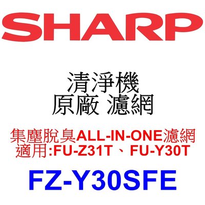 請先洽【泰宜電器】SHARP 夏普 FZ-Y30SFE 集塵脫臭濾網 【適用FU-Z31T、FU-Y30T 】