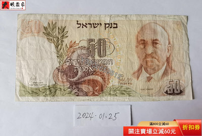 以色列1968年50洛特 外國鈔票 錢鈔 紙鈔【大收藏家】3034