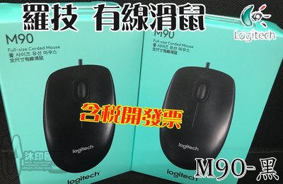 [沐印國際] Logitech 羅技 M-90有線滑鼠 電腦滑鼠 電腦周邊 有線光學滑鼠 黑色 USB滑鼠 滑鼠