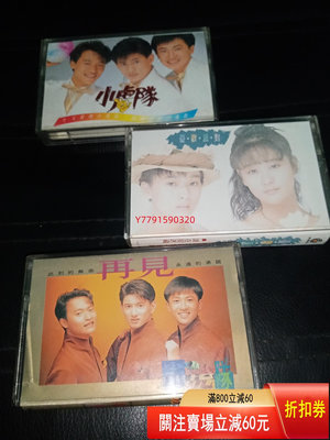 磁帶：小虎隊、憂歡派對 CD 磁帶 黑膠 【黎香惜苑】-3656