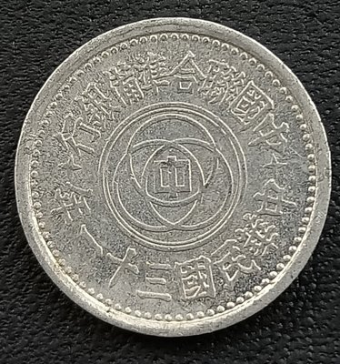 中國聯合準備銀行    天壇   民國30年(1941年)     壹分 1分   鋁幣   2214