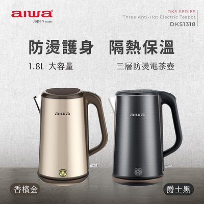 【AIWA 愛華】1.8L三層防燙電茶壺(黑/金) DKS1318