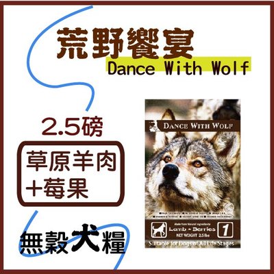 ×貓狗衛星× Dance With Wolf 荒野饗宴。犬糧 【草原羊肉莓果】2.5磅