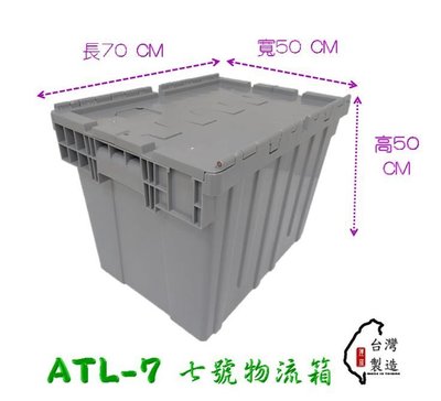 附發票 7號物流箱 ATL-7 物流箱 整理箱 衣物箱 K-1500 K-1200  免螺絲角鋼架 塑膠棧板 儀器箱