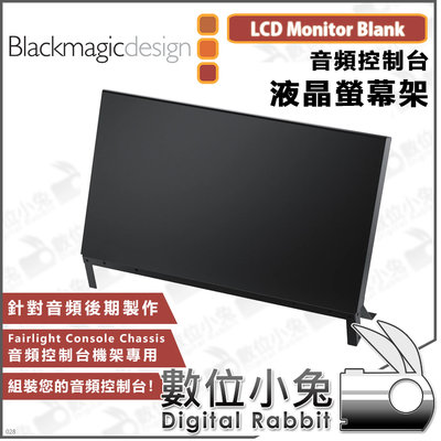數位小兔【Blackmagic Fairlight Console LCD Monitor Blank 液晶螢幕架】