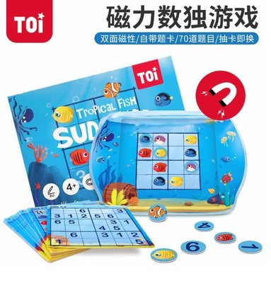 TOi 桌遊：熱帶魚圖形數獨 / 雙面磁性磁力數獨 / 兒童經典 70 道題數獨遊戲（預購）。