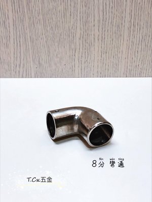 《T.C五金》附發票 台灣製 8分 銅電白 白鐵管套件 各式品項 🔸彎通