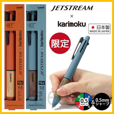 數量限定 含外盒 日本製 Jetstream 4+1 × karimoku 多機能筆 原子筆 自動鉛筆 👉 全日控