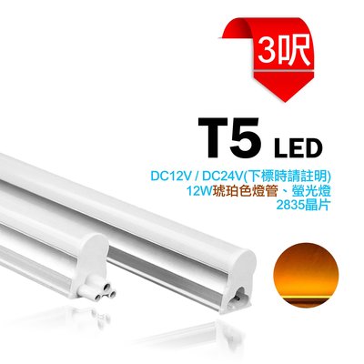台灣製造 LED T5 3呎 DC12V/DC24V 琥珀色 燈管 支架燈 串接燈 日光燈 各種顏色 間接照明 夜市 招