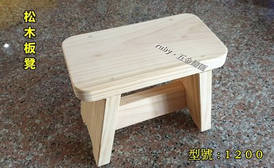 ruby-1200 松木板凳 兒童椅 原木板凳 椅子 凳子 實木板凳 小椅子 耐重 不變形 手工原木椅