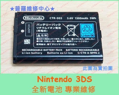 Nintendo 3DS 全新電池 3.6V 1300mah 耗電快 電量不穩 電池膨脹 老化 自動關機