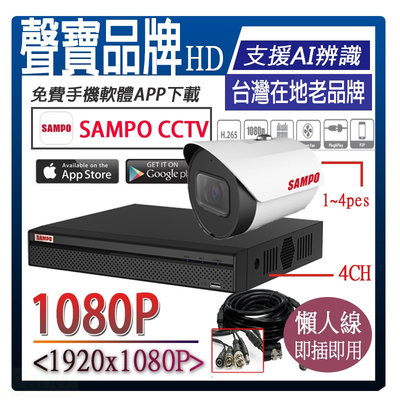 1入聲寶【監控組合】 SAMPO 4路主機1080P HD高畫質AHD,TVI,監視器套裝,監控組合,人臉辨識