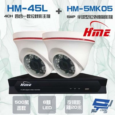 昌運監視器 環名組合 HM-NT45L 4路數位錄影主機+HM-5MK05 500萬 6LED紅外線半球型攝影機*2