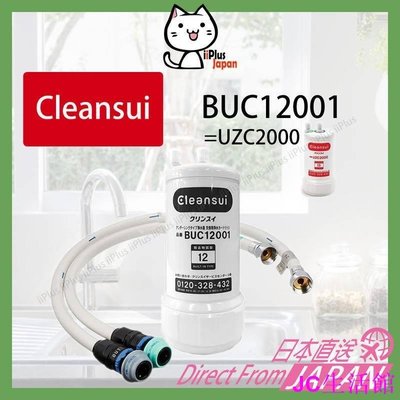 新款 日本 三菱 Cleansui BUC12001 (=UZC2000) 淨水器 濾水器 TOTO水管組 /日本