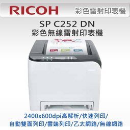 理光RICOH SP C252DN 彩色雷射印表機(無線雙面列印)(原廠正品)規格優 HP M252DW/A4彩色印表機