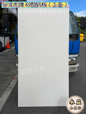 3×6×6mm KH 台灣虎牌 矽酸鈣板 防火板 耐燃 矽酸鈣 天花板 ＊永益木材行(台北)＊