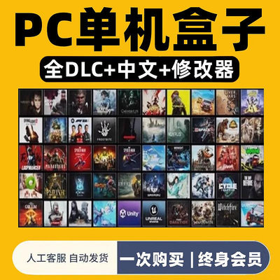 【真人售后】大型電腦PC單機游戲盒子免steam中文3A大作高速下載