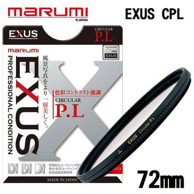 ((名揚數位)) MARUMI EXUS Circular P.L 72mm 多層鍍膜 CPL 偏光鏡 防潑水 防油漬