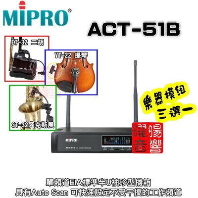~曜暘~ MIPRO ACT-51B 無線麥克風樂器模組 ET32二胡 VT22中小提琴 ST32薩克斯風 三選一