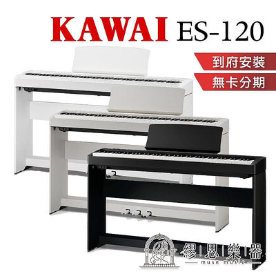 【 繆思樂器】KAWAI ES120 電鋼琴 88鍵 免費運送組裝 分期零利率 原廠公司貨保固兩年