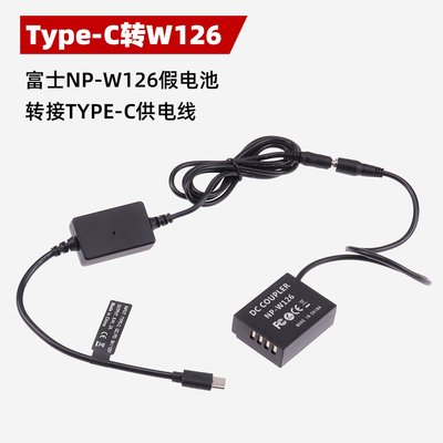 TypeC USB快充電源轉接富士NP-W126假電池 供電電源線XA2 XT1 XE1
