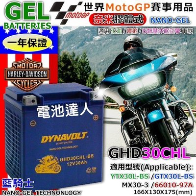 【中壢電池】GHD30CHL-BS YTX30L GTX30L DYNAVOLT 藍騎士 機車電池 哈雷重機 水上摩托車