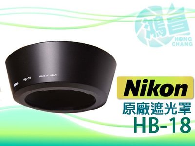 【鴻昌】NIKON HB-18 原廠遮光罩 AF 28-105mm f/3.5-4.5D 專用 28-105 HOOD