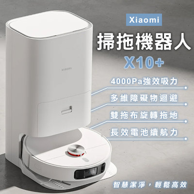 【coni mall】Xiaomi掃拖機器人 X10+ 現貨 當天出貨 小米 吸拖一體 超強吸力 居家清掃 自動掃拖