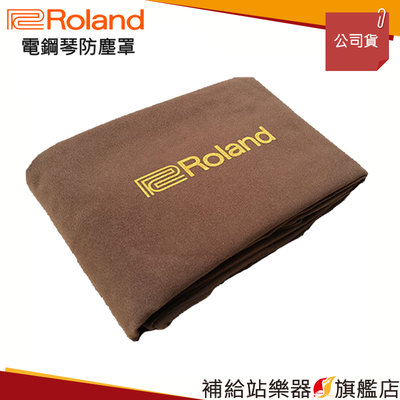 【補給站樂器旗艦店】Roland 原廠88鍵數位鋼琴專用防塵套
