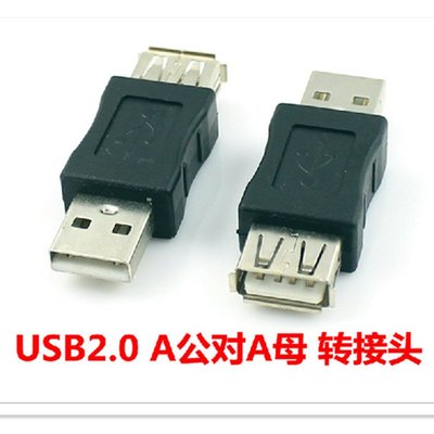 USB2.0公對母轉接頭 USB A公對A母延長介面 USB2.0公轉母轉接口 (10個一拍) A5.0308