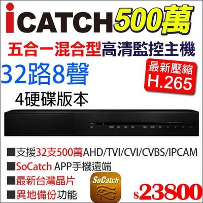 icatch 可取 H.265 500萬 5MP 32路 8音 監視器 監控主機 KMQ-3228AU-N 4硬碟