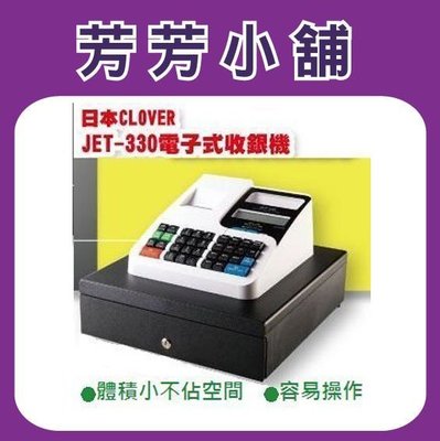 日本CLOVER JET-330 熱感收據電子式收銀機 全中文操作面板 管理報表列印