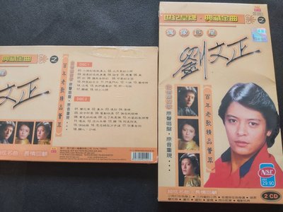 劉文正-世紀皇牌典藏金曲雙CD版*1-全新未拆