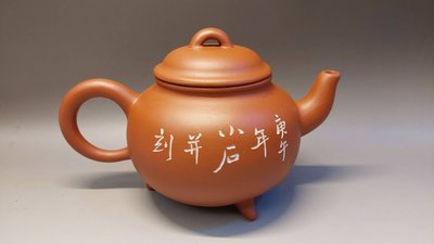 菲買不可 紫砂壺—（庚午十色壺）1990年初—三足水平壺