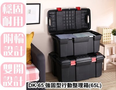 【特品屋】台製 65L 強固型行動整理箱 整理箱 收納箱 置物箱 工具箱 玩具箱 潛水收納箱 多功能收納箱 DK65